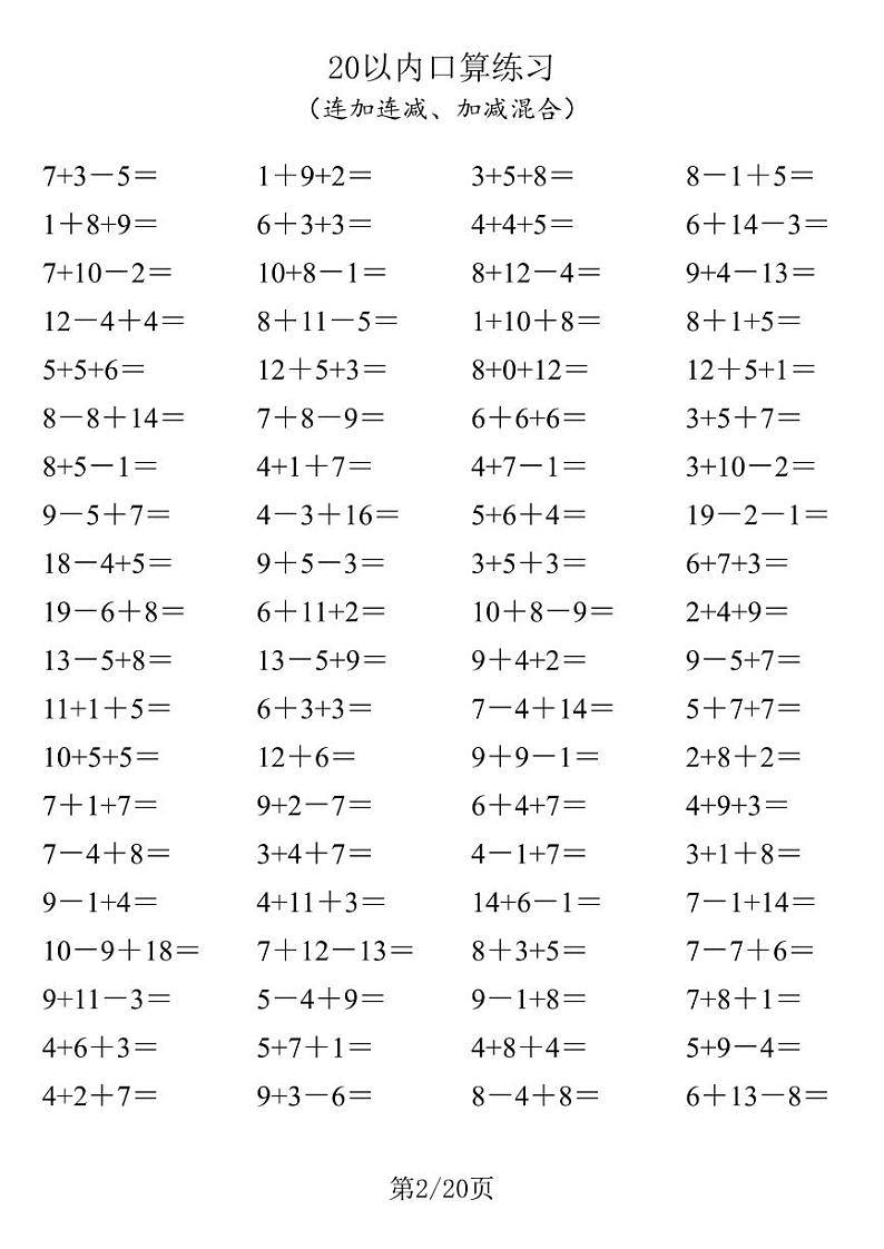 20以内口算1600道（连加连减、加减混合） 试卷02