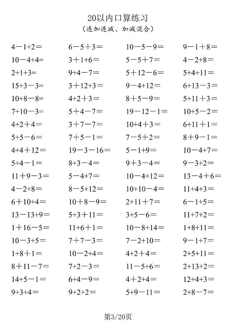 20以内口算1600道（连加连减、加减混合） 试卷03