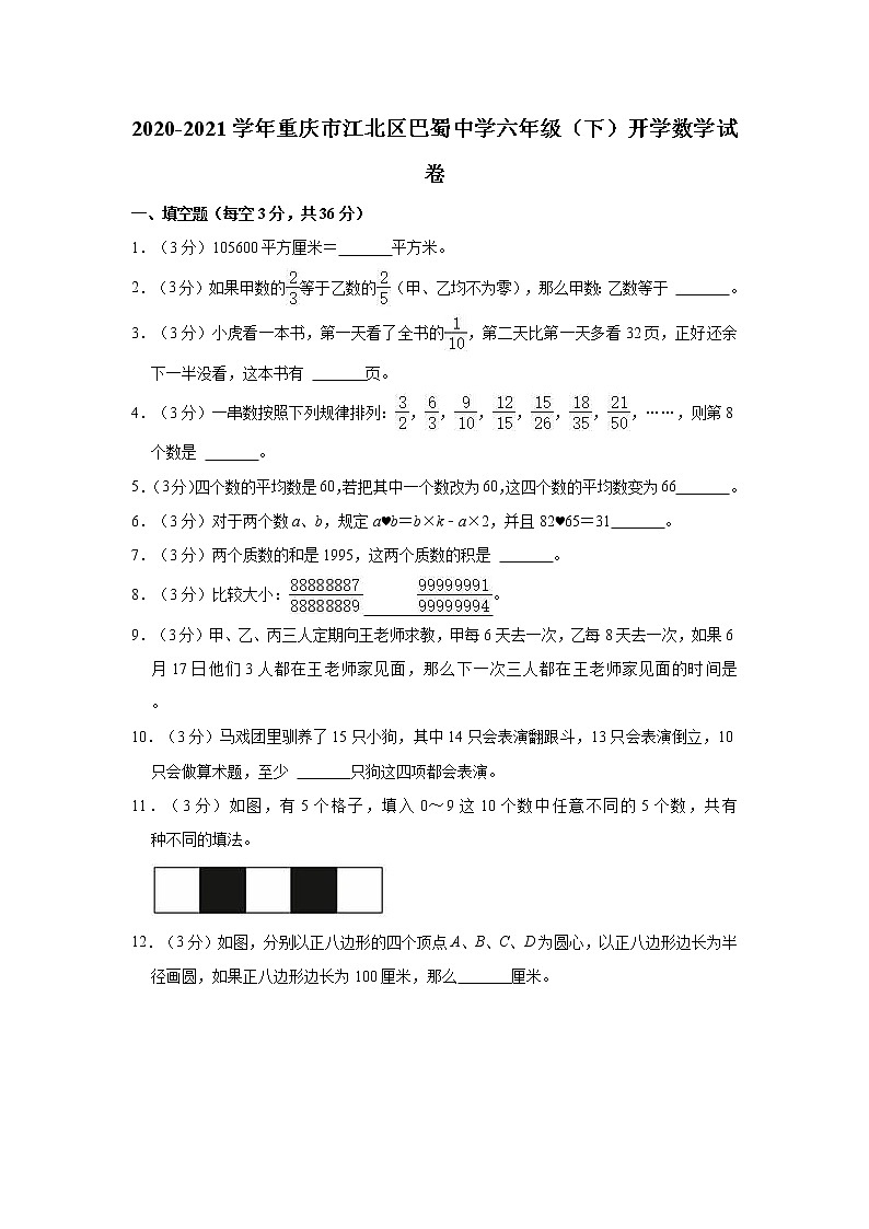 2020-2021学年重庆市江北区巴蜀中学六年级（下）开学数学试卷01