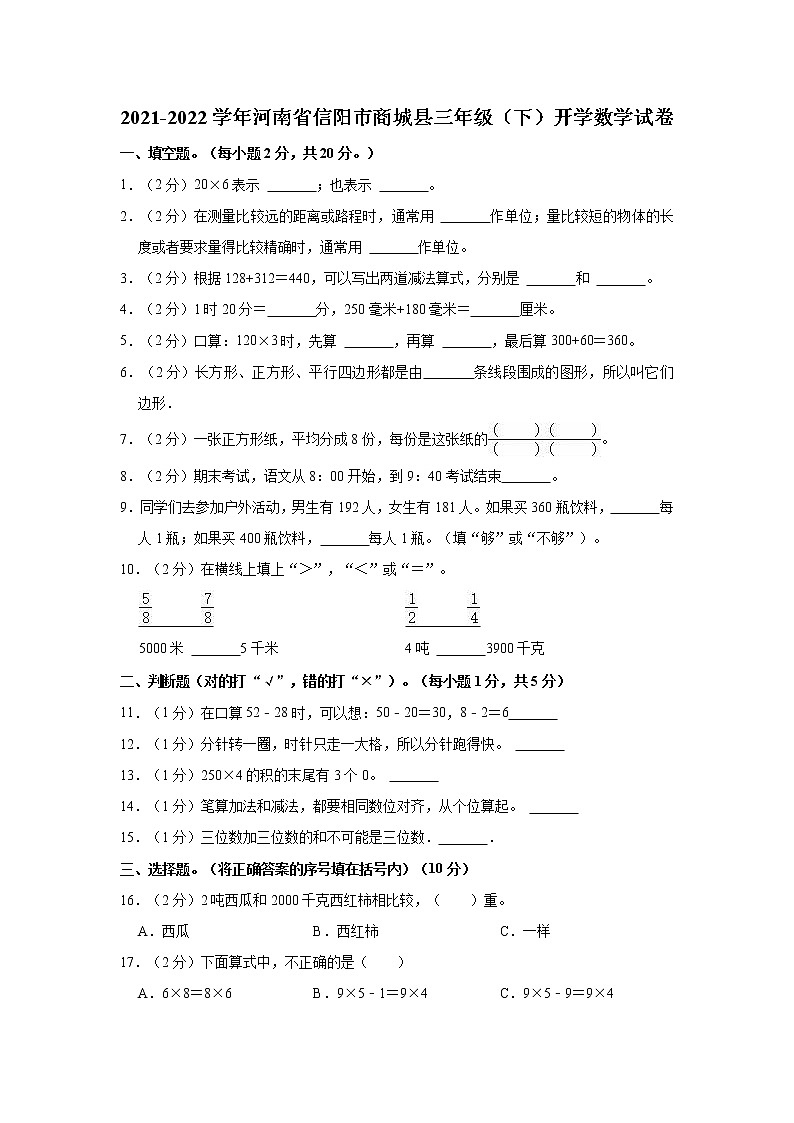 2021-2022学年河南省信阳市商城县三年级（下）开学数学试卷第1页