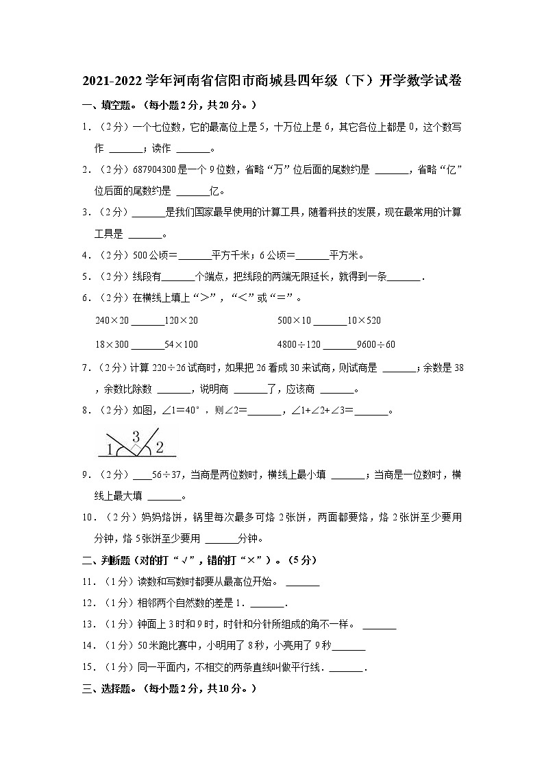 2021-2022学年河南省信阳市商城县四年级（下）开学数学试卷01