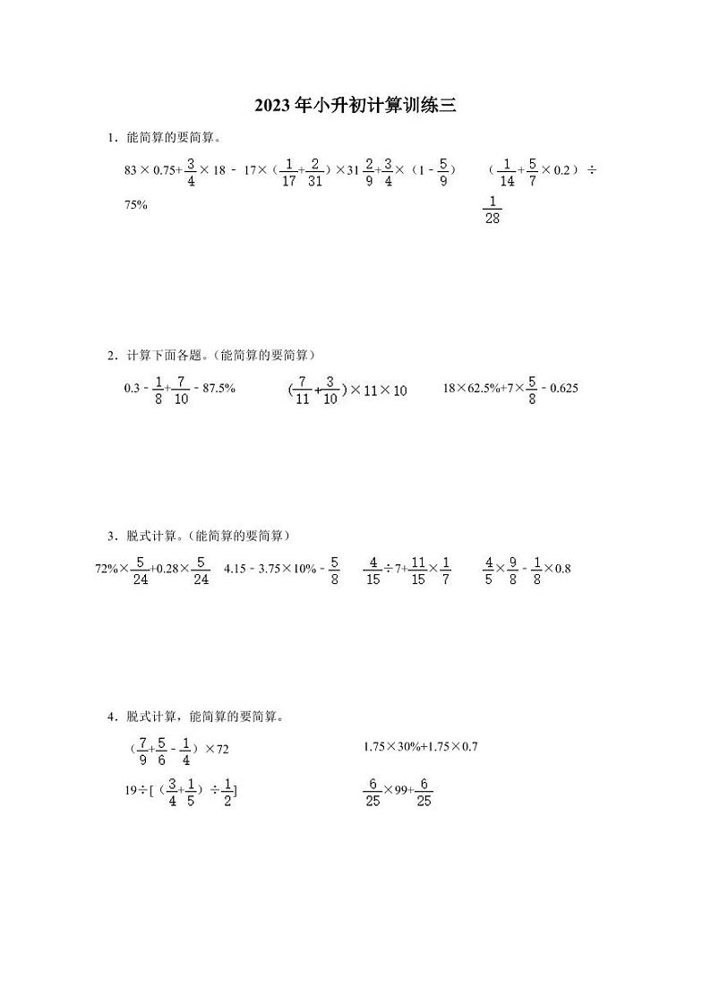 2023年小升初计算训练三第1页