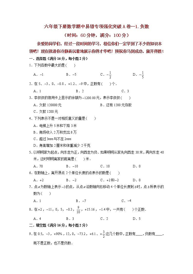 【期中专项复习】六年级下册数学期中易错专项强化突破A卷—1.负数 人教版（含答案）01