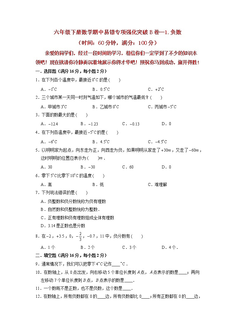 【期中专项复习】六年级下册数学期中易错专项强化突破B卷—1.负数 人教版（含答案）01