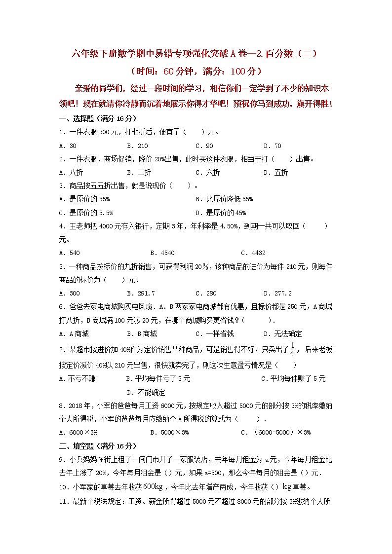 【期中专项复习】六年级下册数学期中易错专项强化突破A卷—2.百分数（二） 人教版（含答案）01