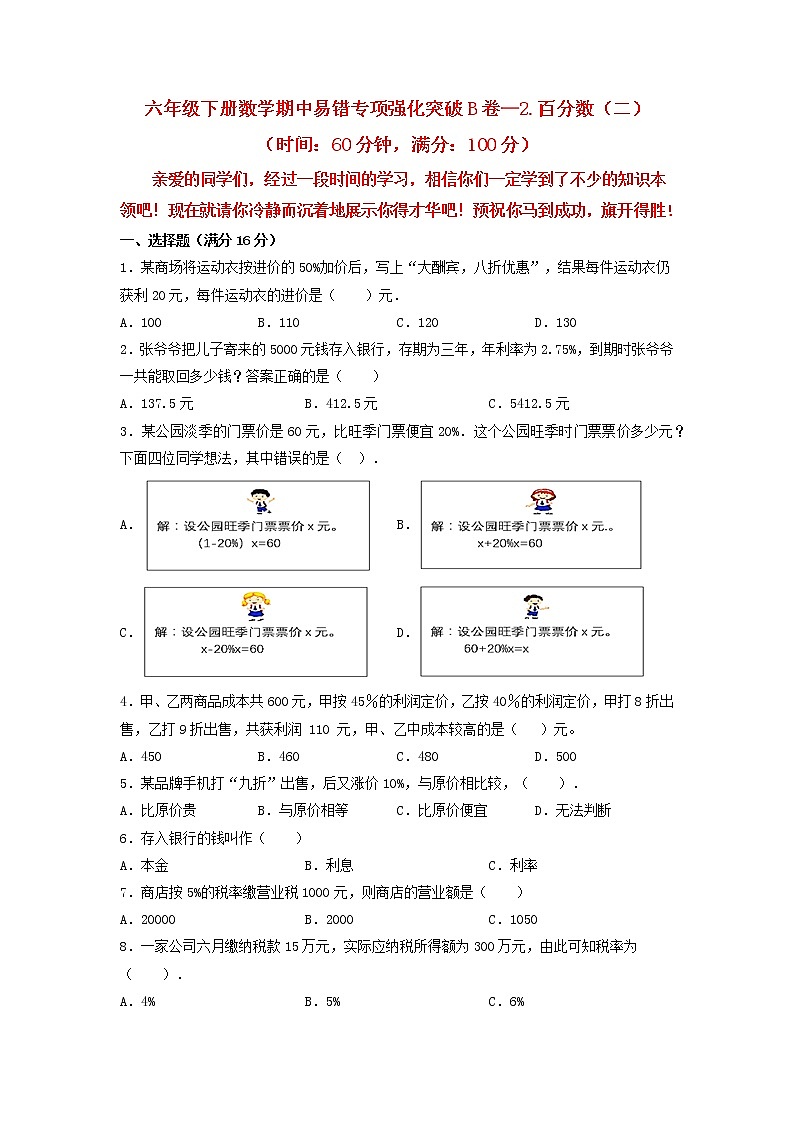 【期中专项复习】六年级下册数学期中易错专项强化突破B卷—2.百分数（二） 人教版（含答案）01