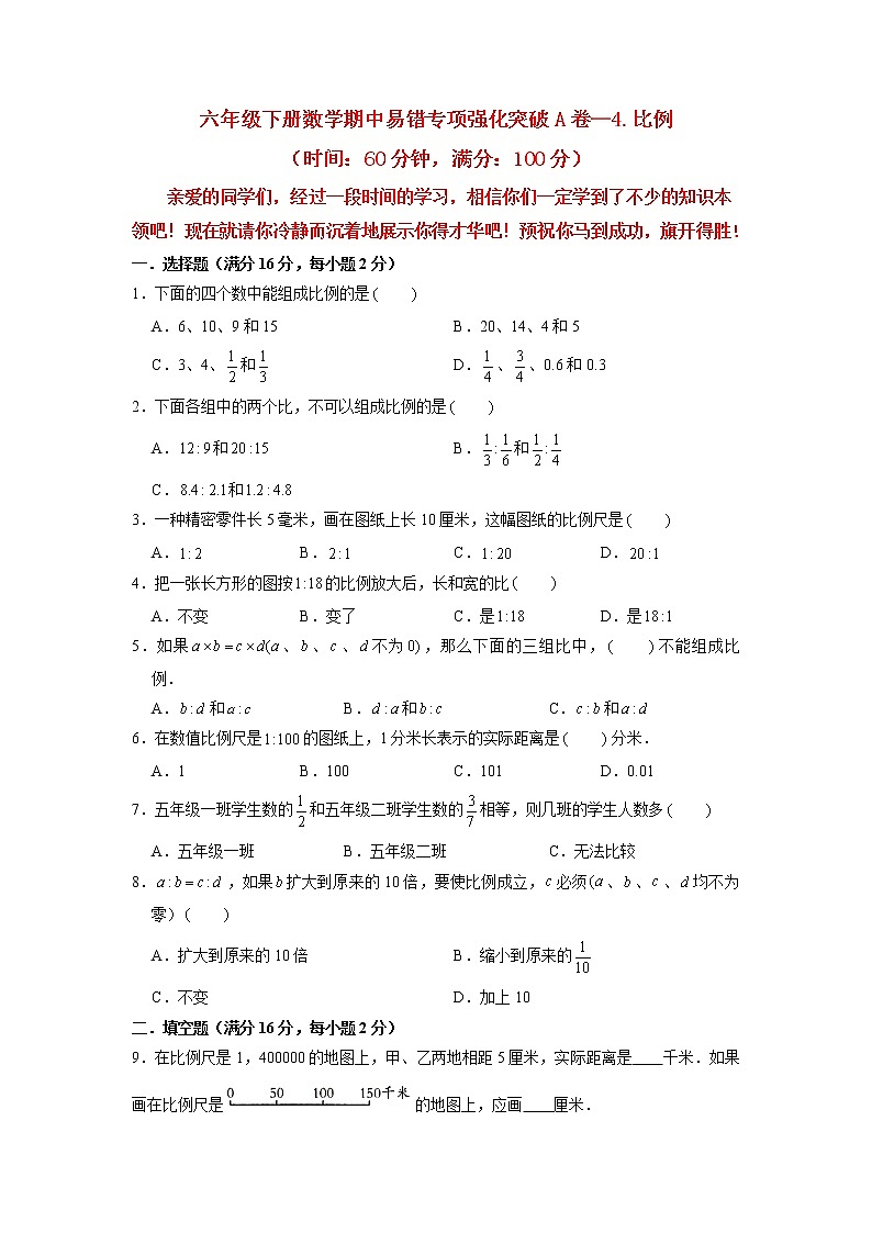 【期中专项复习】六年级下册数学期中易错专项强化突破A卷—4.比例 人教版（含答案）第1页
