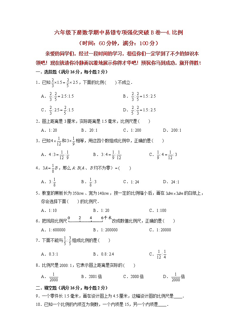 【期中专项复习】六年级下册数学期中易错专项强化突破B卷—4.比例 人教版（含答案）01