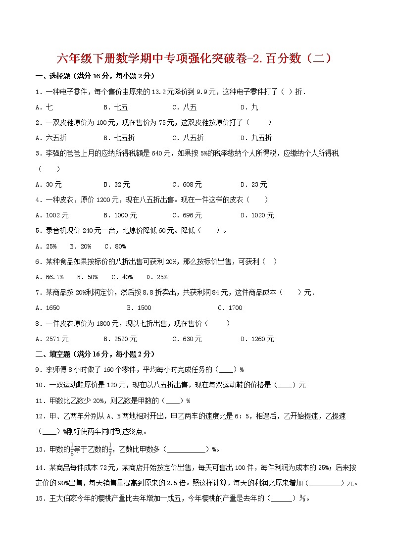 【期中专项复习】六年级下册数学期中专项强化突破卷-2.百分数（二）     人教版（含答案）第1页