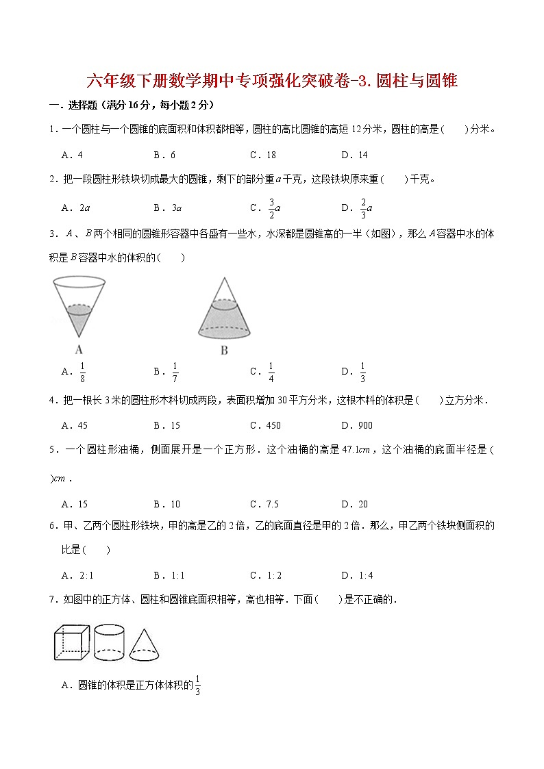 【期中专项复习】六年级下册数学期中专项强化突破卷-3.圆柱与圆锥     人教版（含答案）第1页