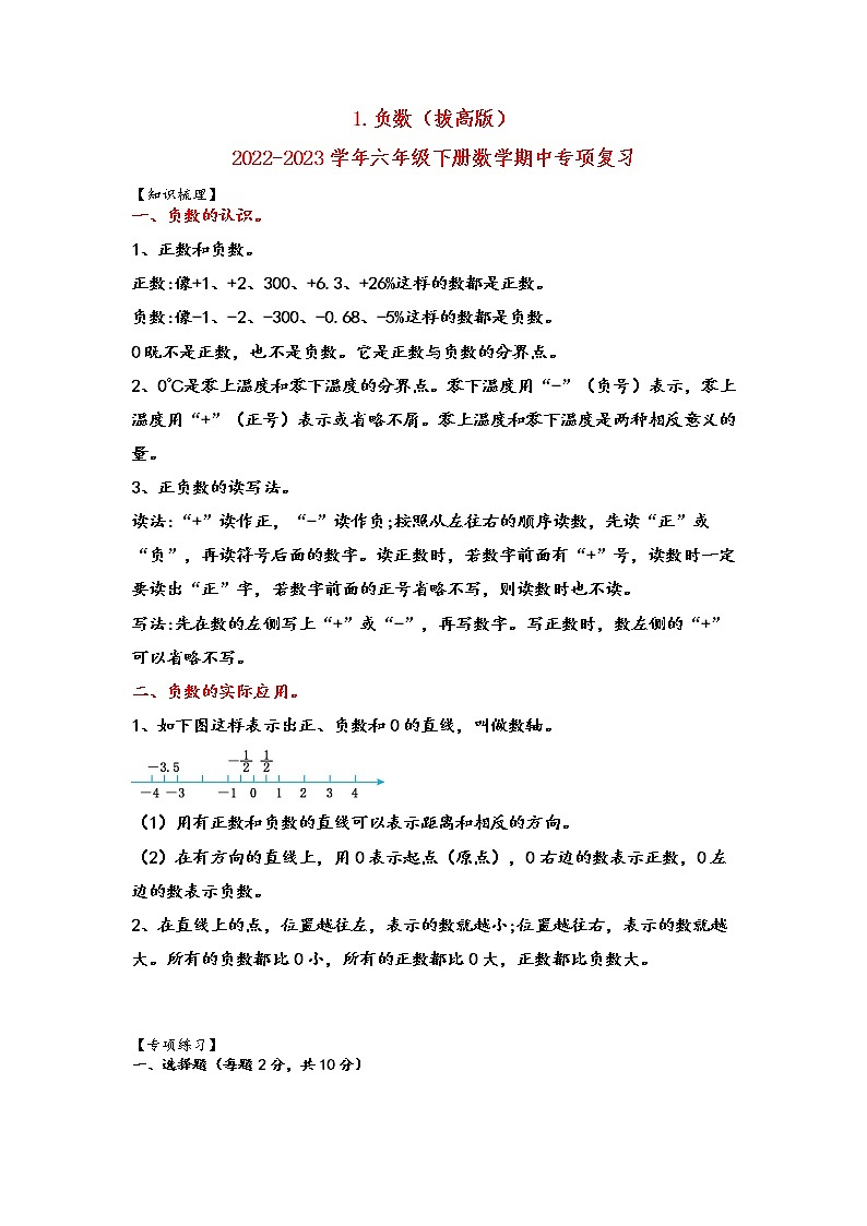 1.负数（拔高版）-2022-2023学年六年级下册数学期中专项复习（人教版） 练习01