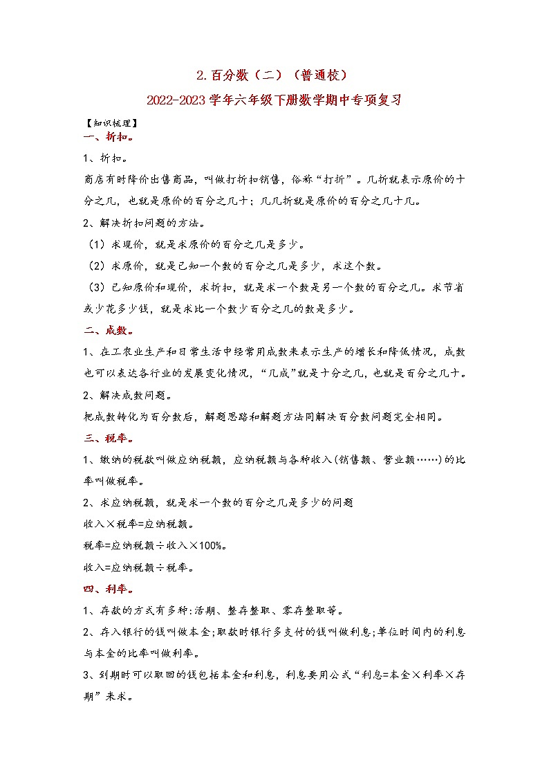 2.百分数（二）（培优版）-2022-2023学年六年级下册数学期中专项复习（人教版） 练习01