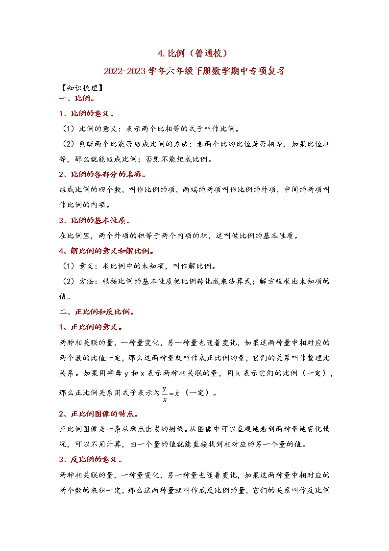 4.比例（培优版）-2022-2023学年六年级下册数学期中专项复习（人教版）第1页