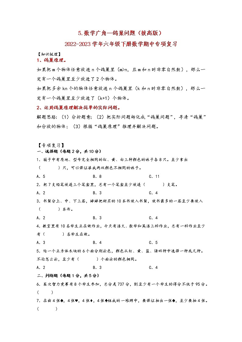 5.数学广角—鸽巢问题（拔高版）-2022-2023学年六年级下册数学期中专项复习（人教版）01