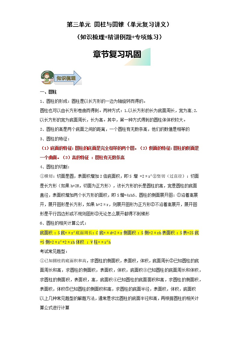 第三单元圆柱与圆锥（单元复习讲义）-2022-2023学年六年级数学下册期中专项复习（人教版）第1页