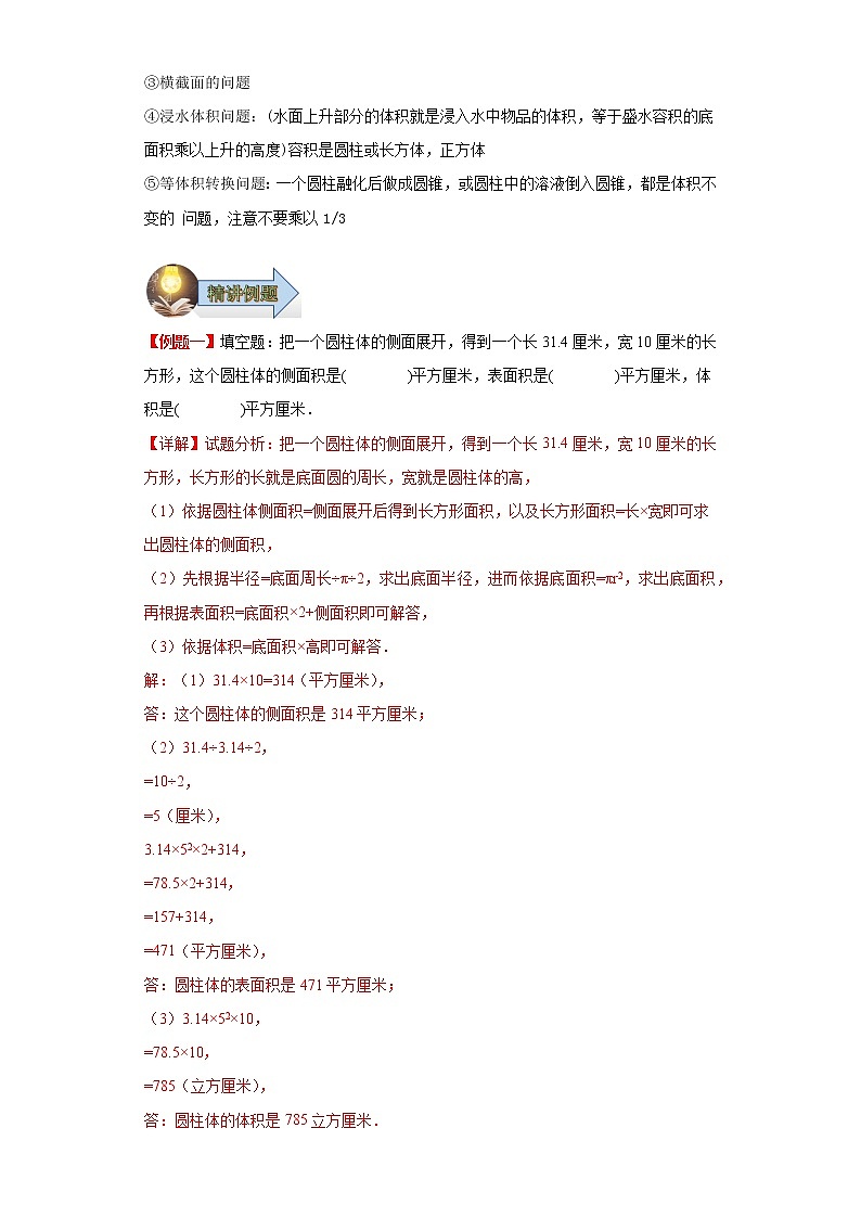 第三单元圆柱与圆锥（单元复习讲义）-2022-2023学年六年级数学下册期中专项复习（人教版）第3页