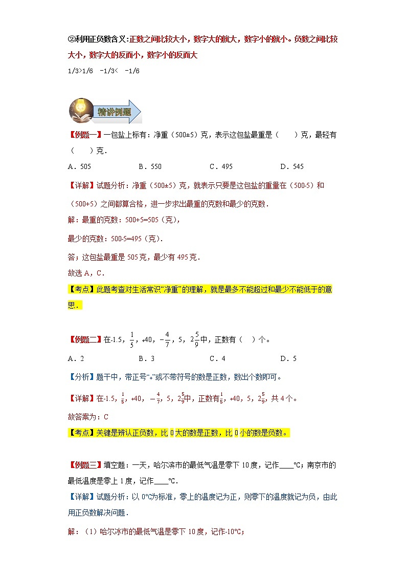第一单元负数（单元复习讲义）-2022-2023学年六年级数学下册期中复习讲练测（人教版）第2页