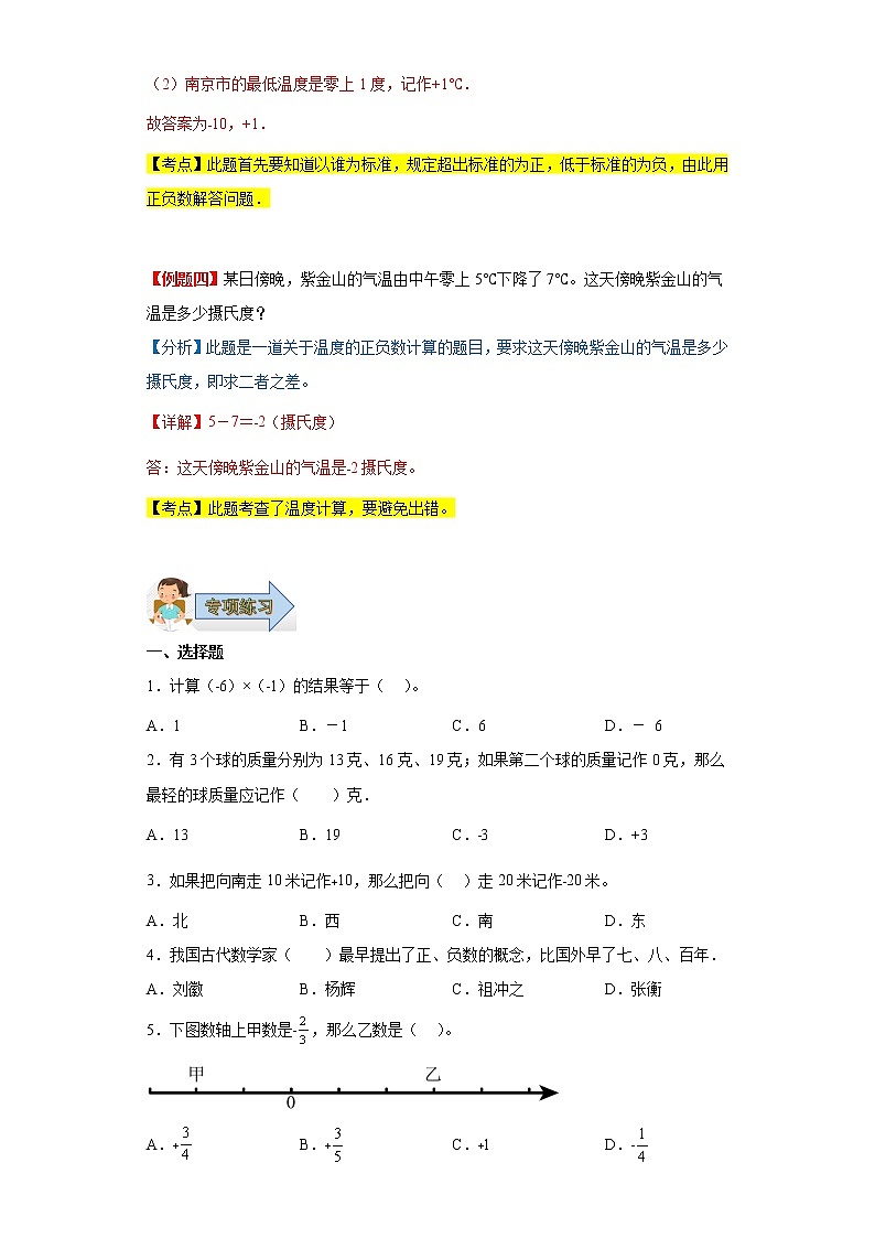 第一单元负数（单元复习讲义）-2022-2023学年六年级数学下册期中复习讲练测（人教版）第3页
