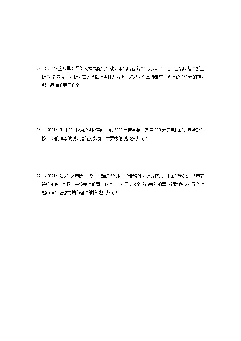 【人教版真题汇编】六年级下册第2单元百分数（二）期中专项复习-真题演练-人教版03