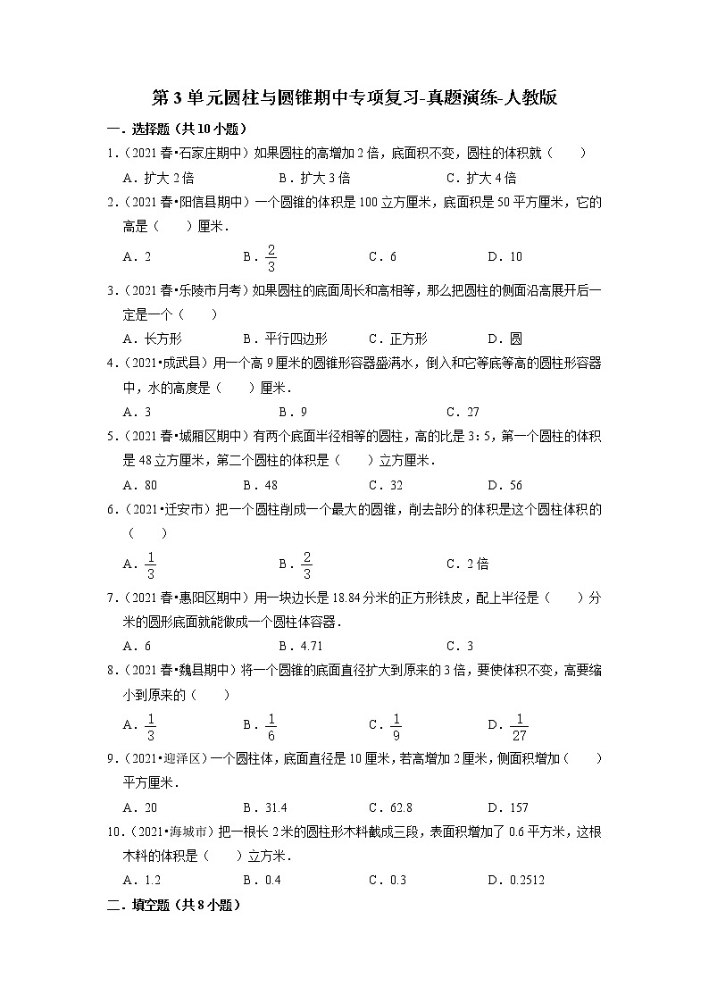 【人教版真题汇编】六年级下册第3单元圆柱与圆锥期中专项复习-真题演练-人教版01