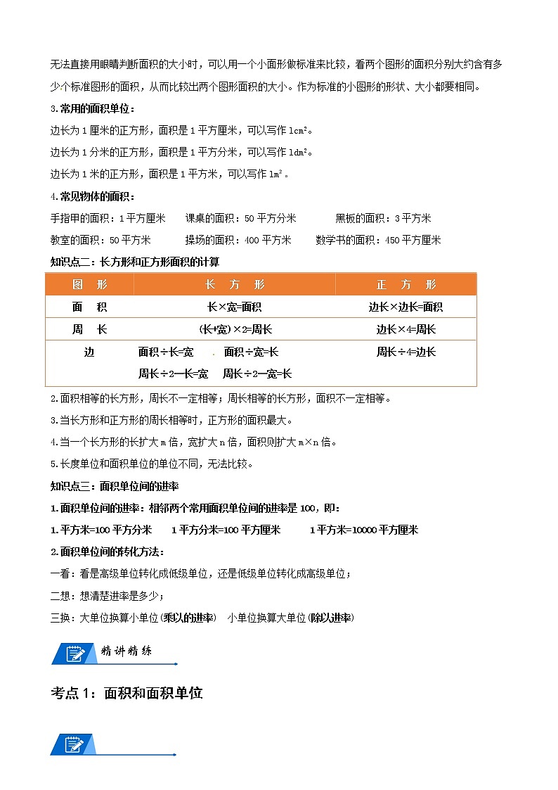 人教版数学3年级下册数学培优讲义  第5讲 面积-学生版02