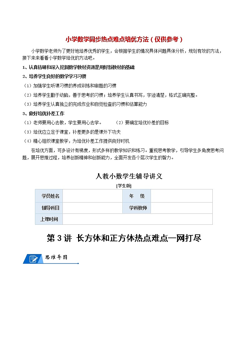 人教版数学5年级下册数学培优讲义  第3讲 长方体和正方体-学生版第1页