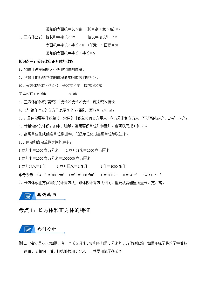 人教版数学5年级下册数学培优讲义  第3讲 长方体和正方体-学生版第3页
