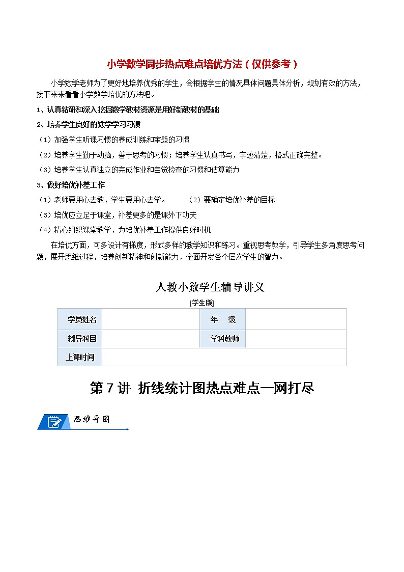 人教版数学5年级下册数学培优讲义  第7讲 折线统计图-学生版01