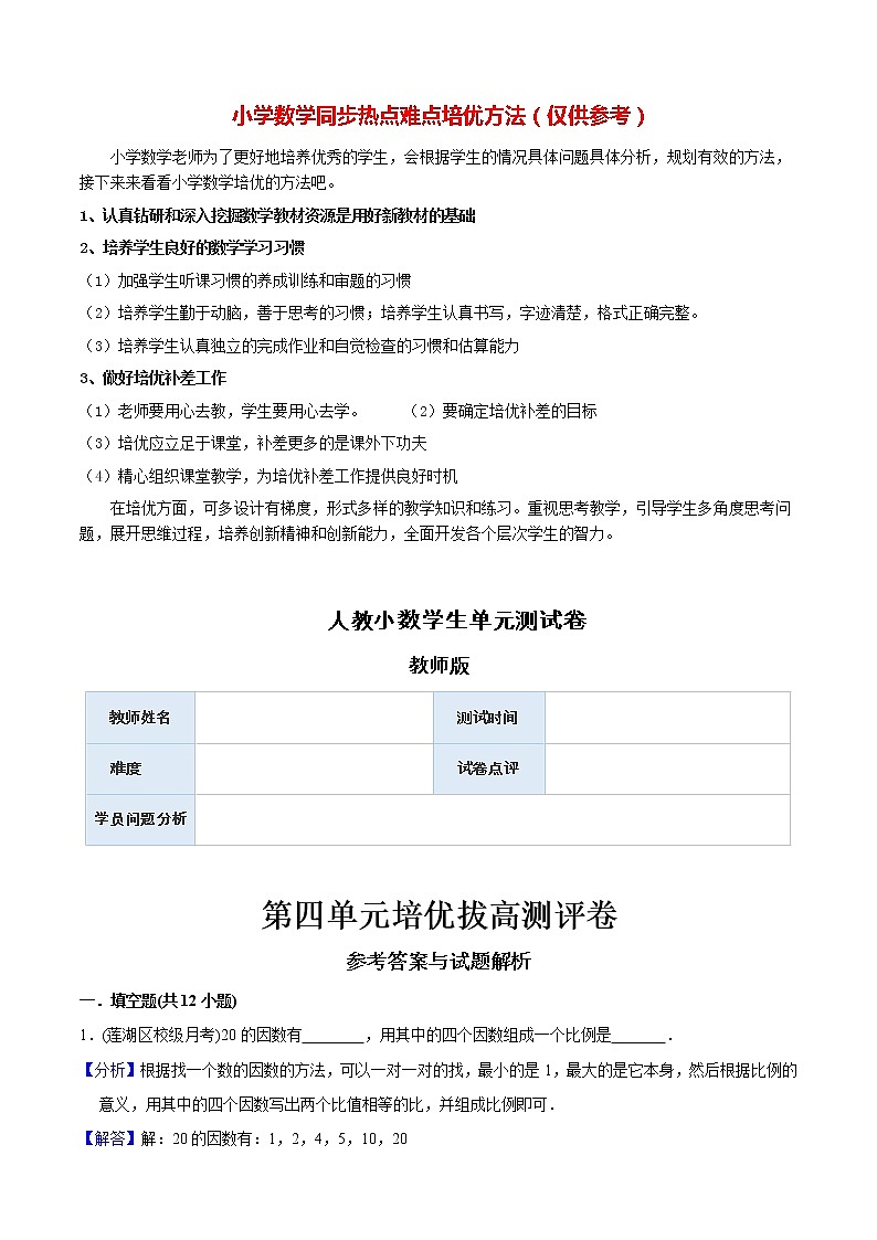 人教版数学6年级下册  第4单元培优拔高测评试题-教师版01
