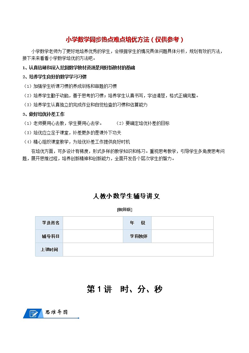 人教版数学3年级上册数学培优讲义  第1讲 时、分、秒-教师版第1页