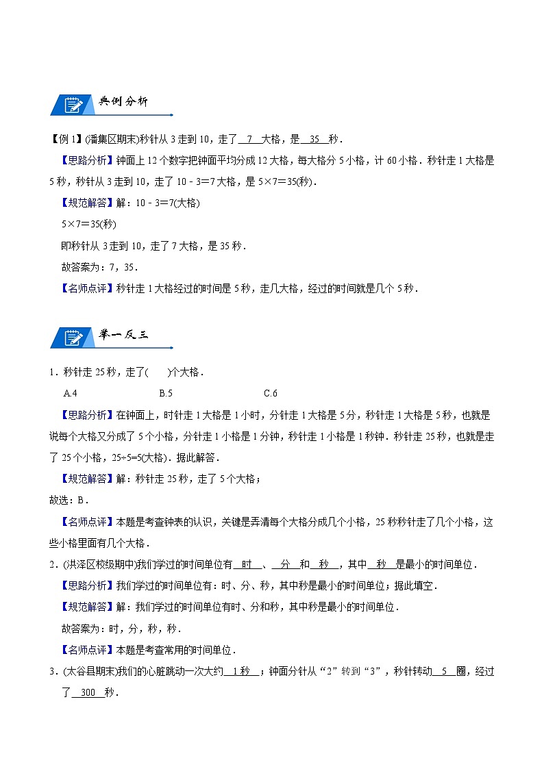 人教版数学3年级上册数学培优讲义  第1讲 时、分、秒-教师版第3页