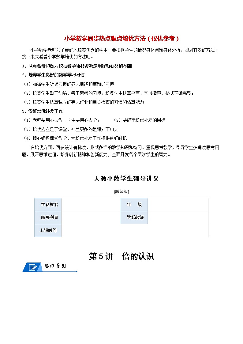 人教版数学3年级上册数学培优讲义  第5讲 倍的认识-教师版第1页