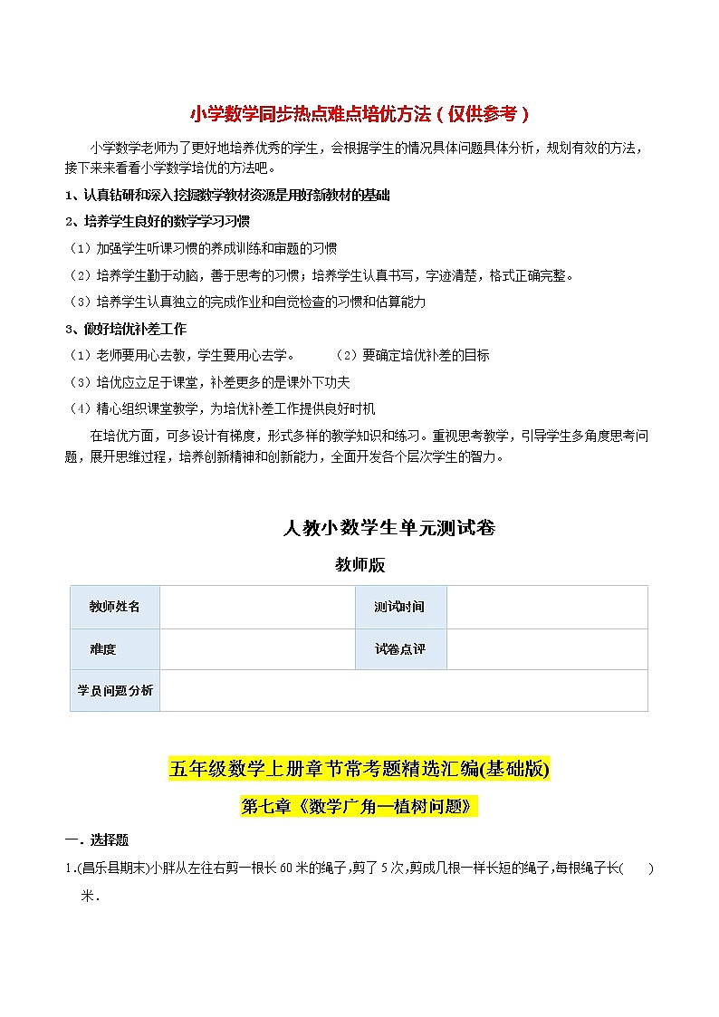 人教版数学5年级上册 （基础版）第7章《数学广角—植树问题》单元培优拔高测评试题-教师版第1页