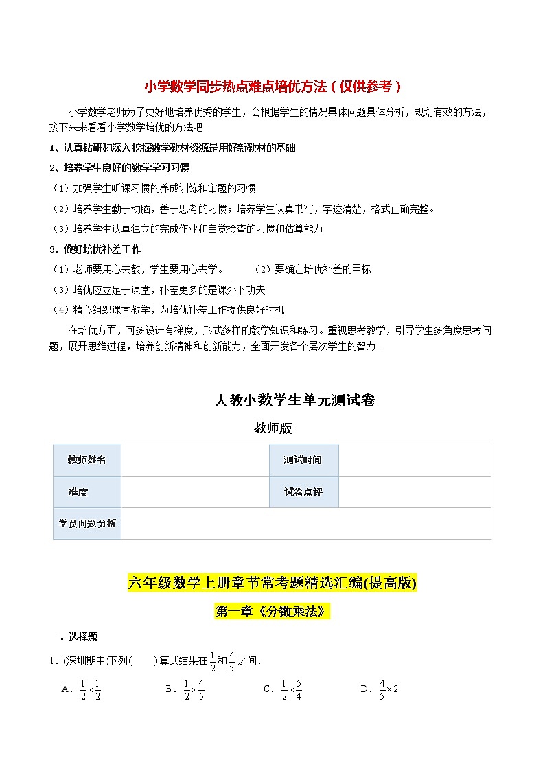 人教版数学6年级上册 （提高版）第1章《分数乘法》单元培优拔高测评试题-教师版第1页