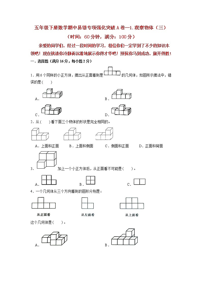 【期中专项复习】五年级下册数学期中易错专项强化突破A卷—1.观察物体（三） 人教版（含答案）01