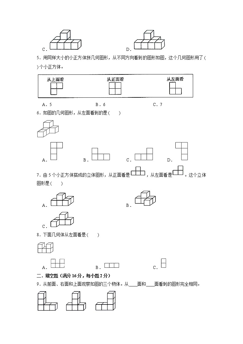 【期中专项复习】五年级下册数学期中易错专项强化突破A卷—1.观察物体（三） 人教版（含答案）02