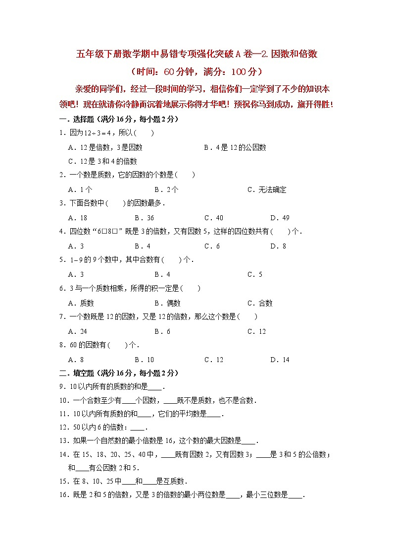 【期中专项复习】五年级下册数学期中易错专项强化突破A卷—2.因数和倍数 人教版（含答案）01