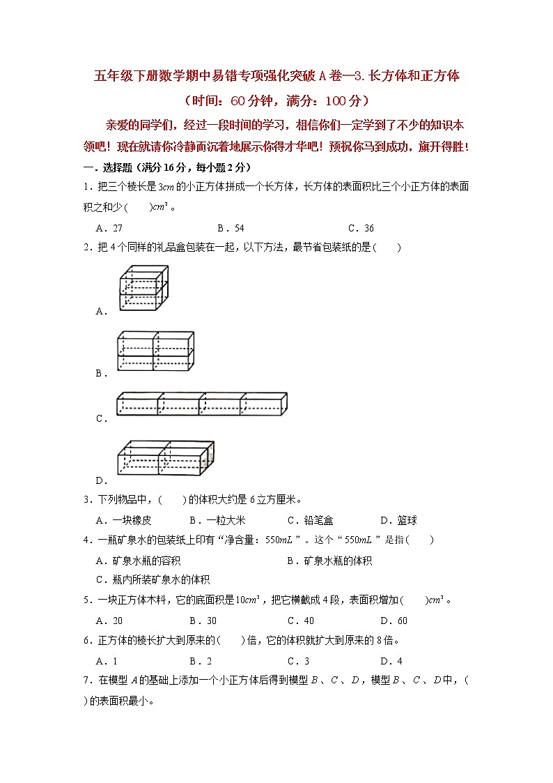 【期中专项复习】五年级下册数学期中易错专项强化突破A卷—3.长方体和正方体 人教版（含答案）01