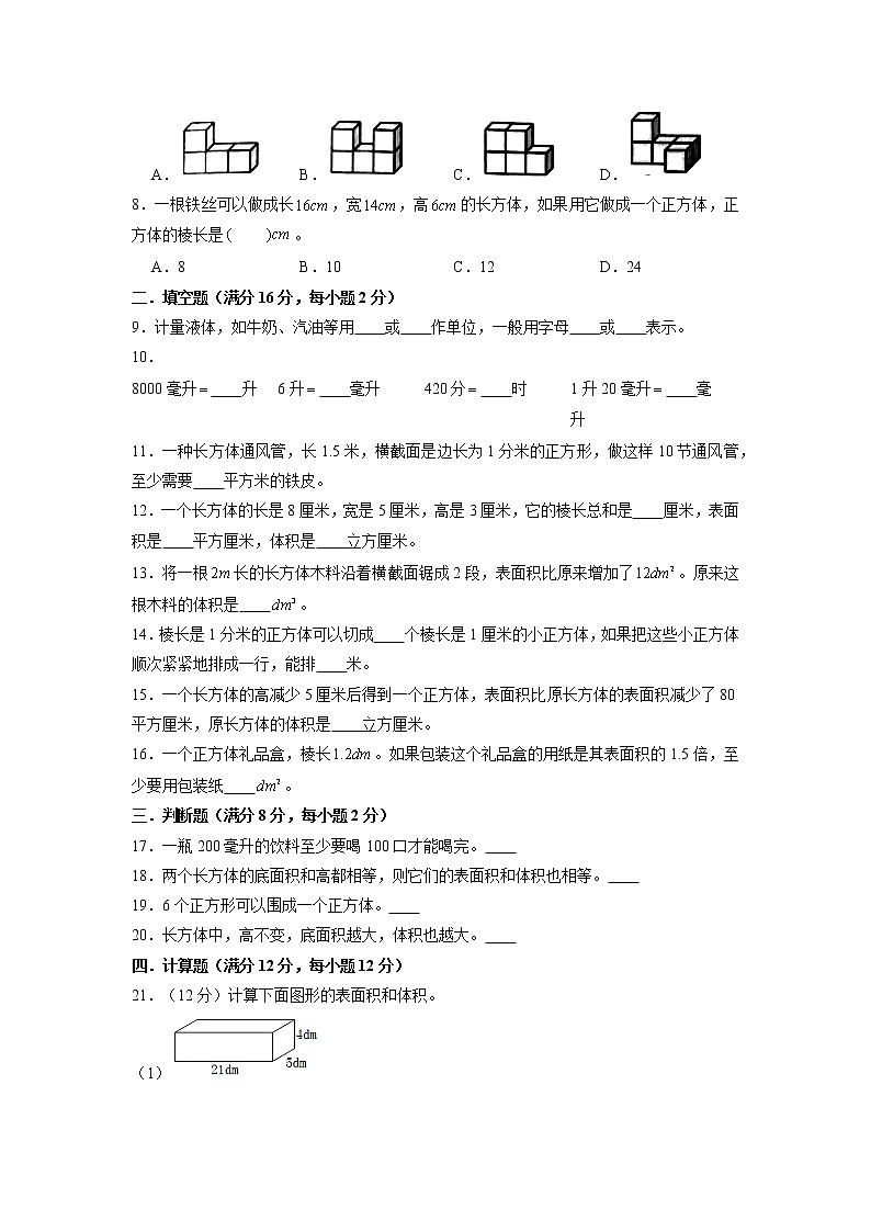 【期中专项复习】五年级下册数学期中易错专项强化突破A卷—3.长方体和正方体 人教版（含答案）02