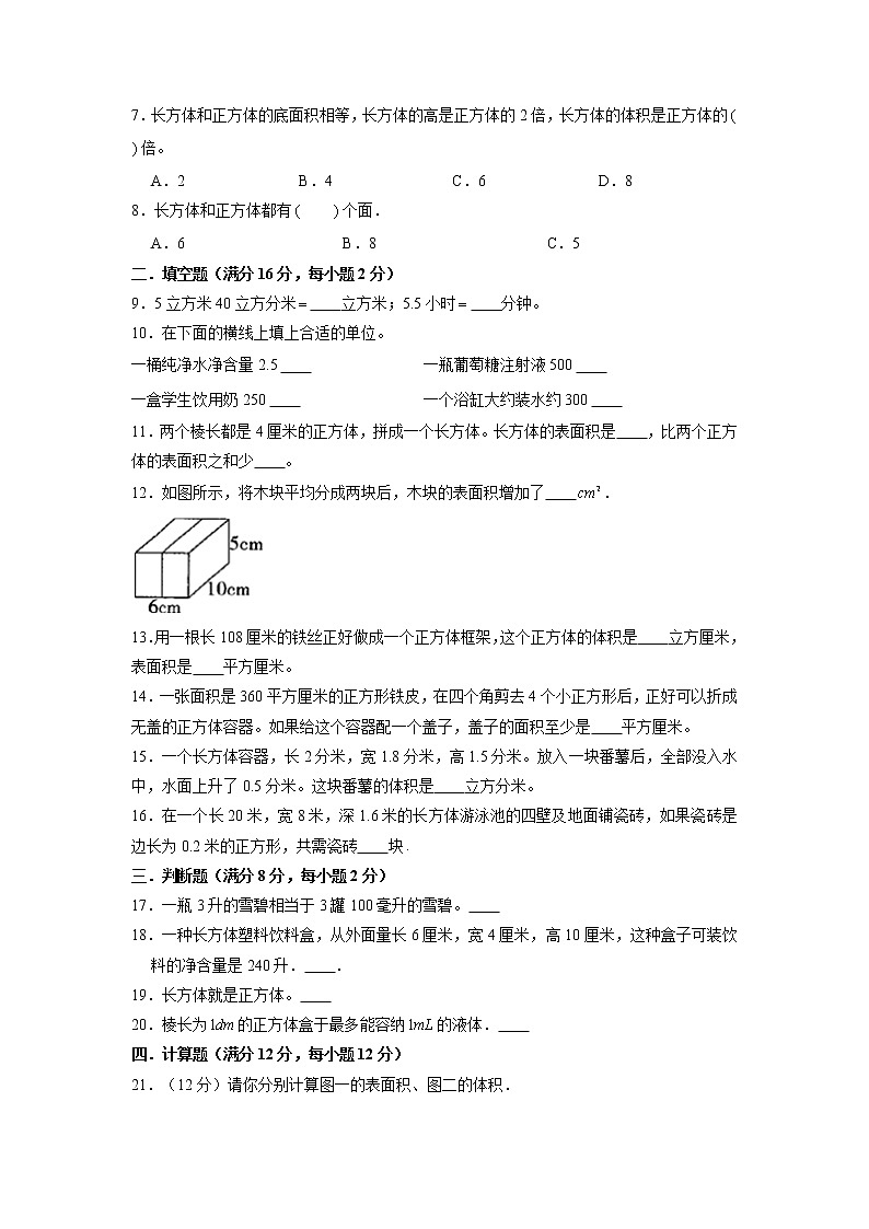 【期中专项复习】五年级下册数学期中易错专项强化突破B卷—3.长方体和正方体 人教版（含答案）02