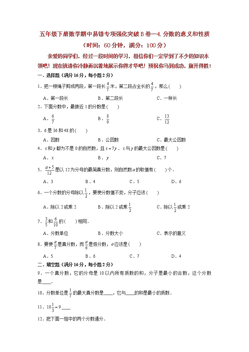 【期中专项复习】五年级下册数学期中易错专项强化突破B卷—4.分数的意义和性质 人教版（含答案）01