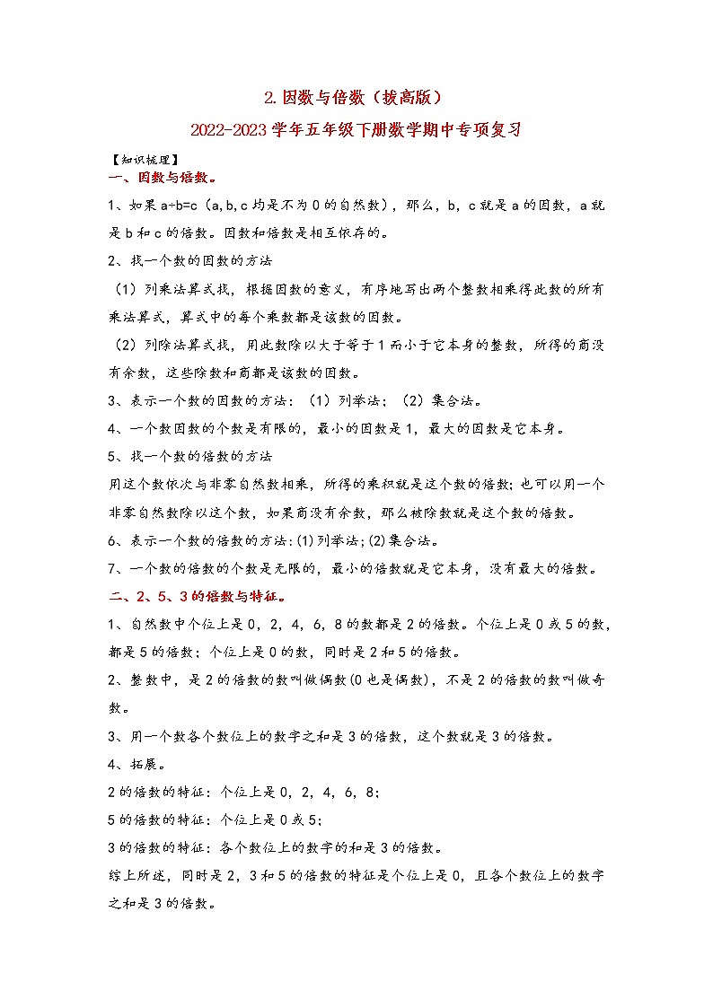 2.因数与倍数（拔高版）-2022-2023学年五年级下册数学期中专项复习（人教版） 练习01