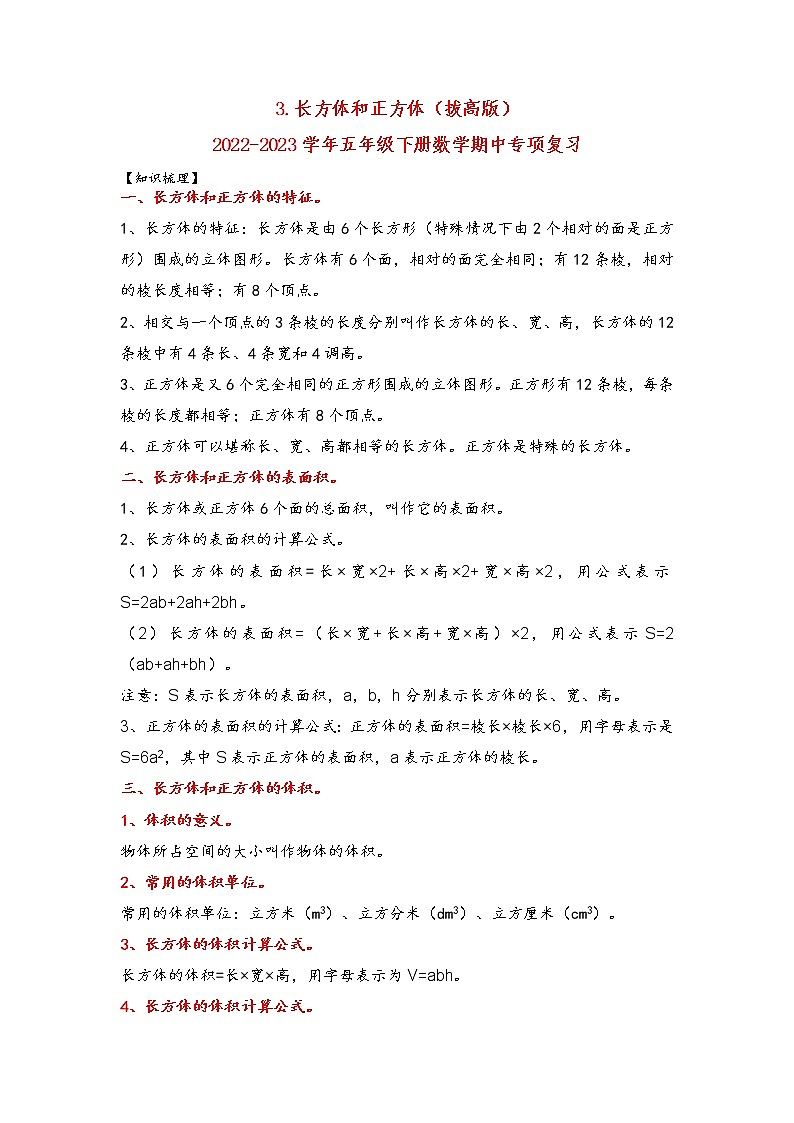 3.长方体和正方体（拔高版）-2022-2023学年五年级下册数学期中专项复习（人教版）第1页