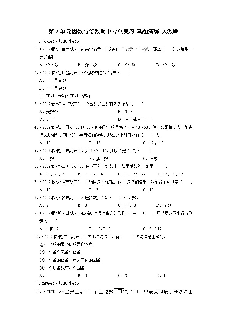 【人教版真题汇编】五年级下册第2单元因数与倍数期中专项复习-真题演练-人教版第1页