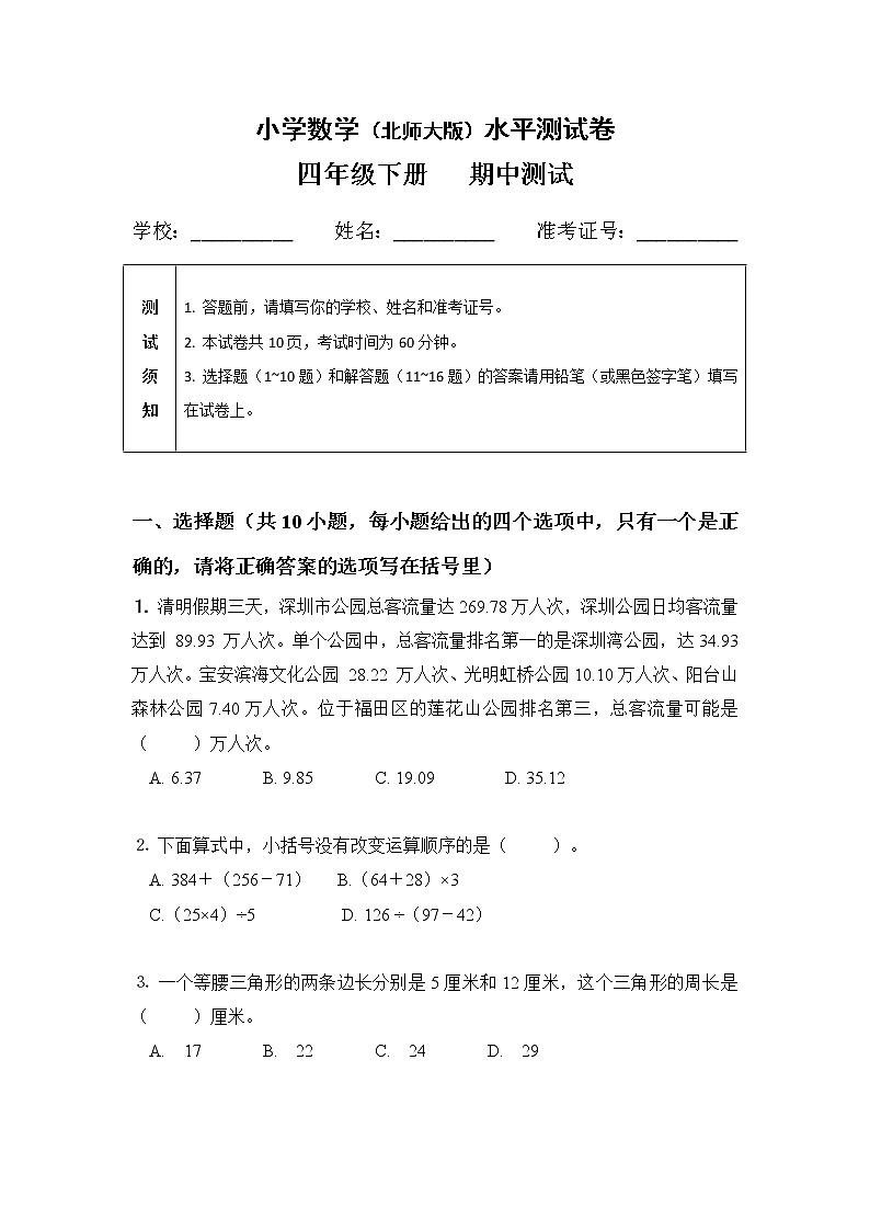 北师大小学数学四年级下册期中测试卷2（含答案）01