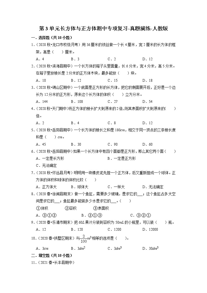 【人教版真题汇编】五年级下册第3单元长方体与正方体期中专项复习-真题演练-人教版01