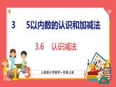 3.6  认识减法（课件)人教版数学一年级上册