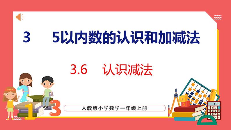 3.6  认识减法（课件)人教版数学一年级上册01