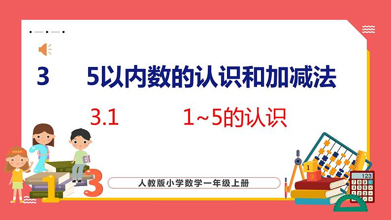 3.1  1~5的认识（课件)人教版数学一年级上册01