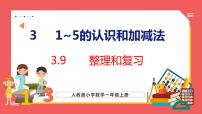 人教版一年级上册3 1～5的认识和加减法整理和复习复习课件ppt